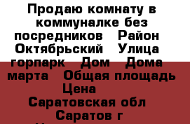 Продаю комнату в коммуналке без посредников › Район ­ Октябрьский › Улица ­ горпарк › Дом ­ Дома 8 марта › Общая площадь ­ 17 › Цена ­ 570 000 - Саратовская обл., Саратов г. Недвижимость » Квартиры продажа   